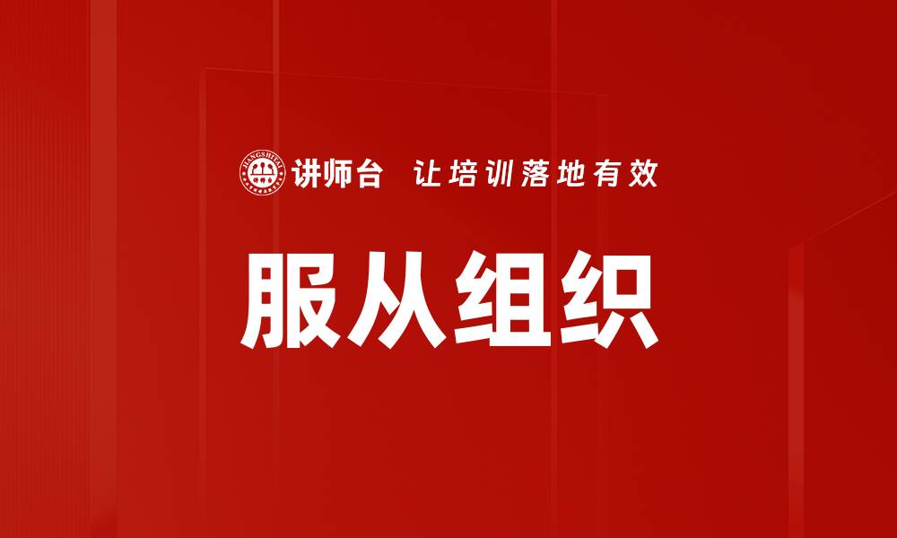 文章提升团队效能：服从组织的重要性与实践策略的缩略图