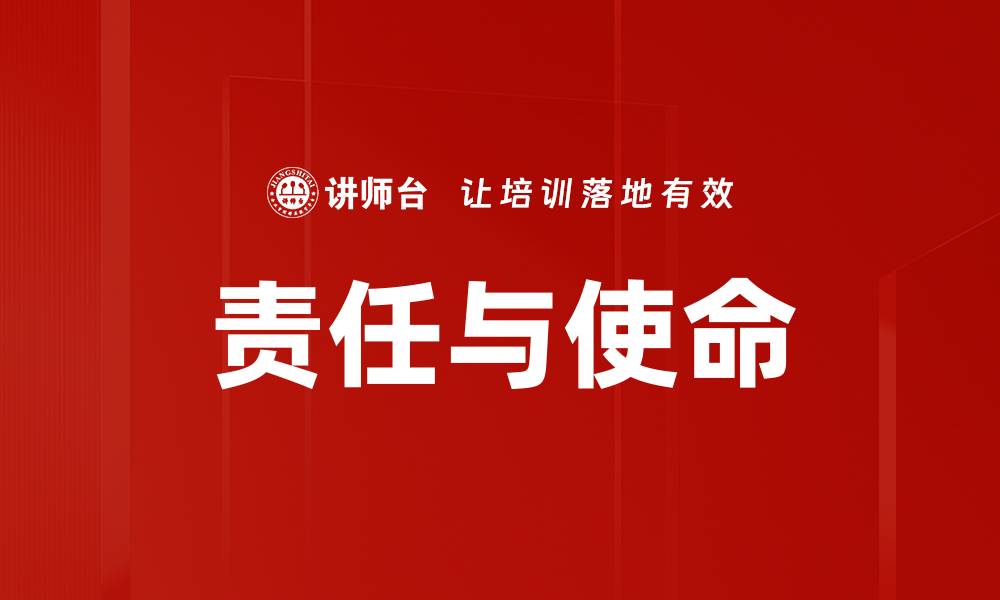 文章责任使命：引领个人与团队共同成长的力量的缩略图