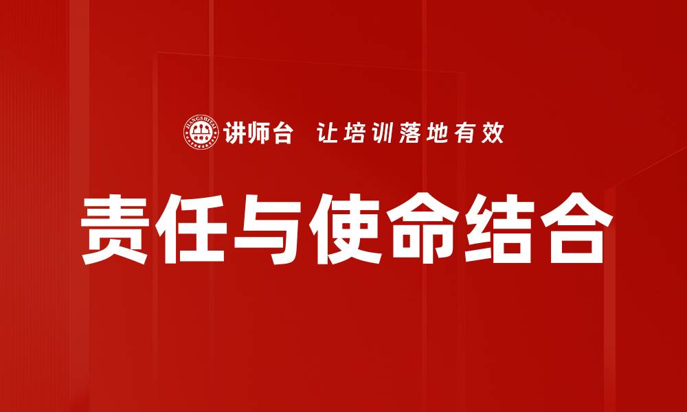 文章责任使命：引领个人成长与社会进步的力量的缩略图