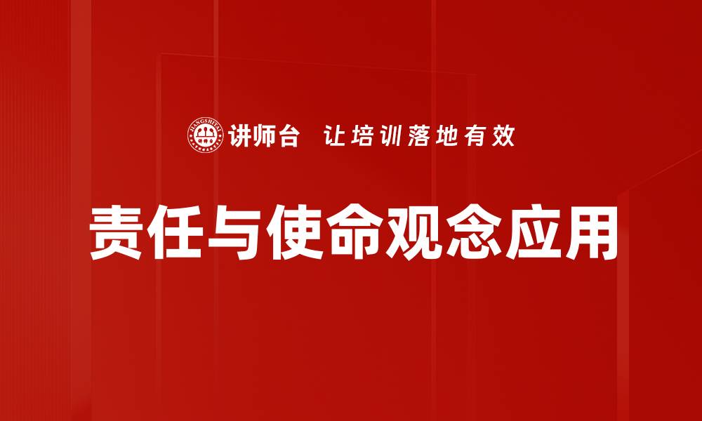 责任与使命观念应用