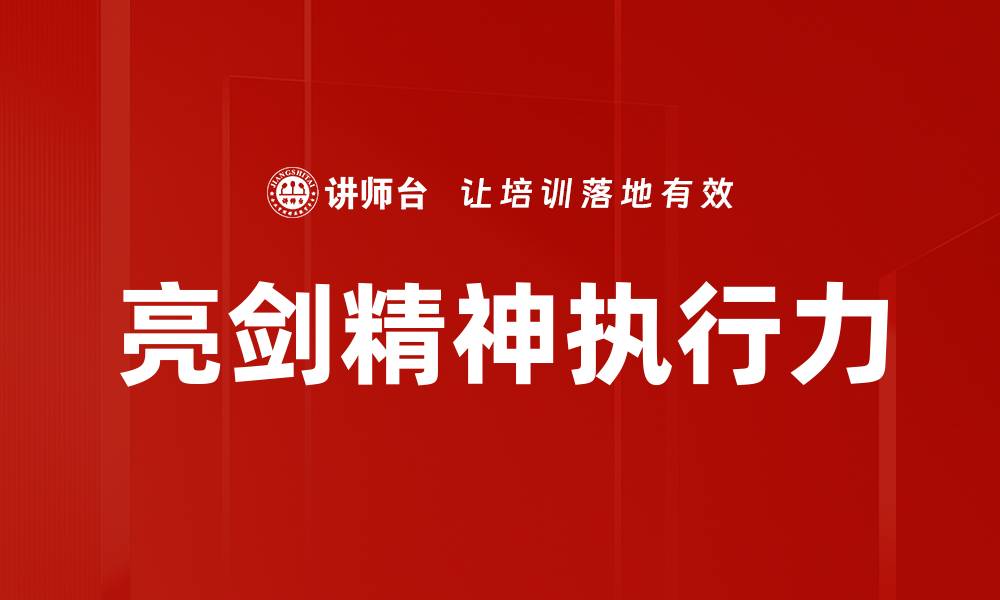 文章亮剑精神：勇敢面对挑战，激发无限潜能的缩略图