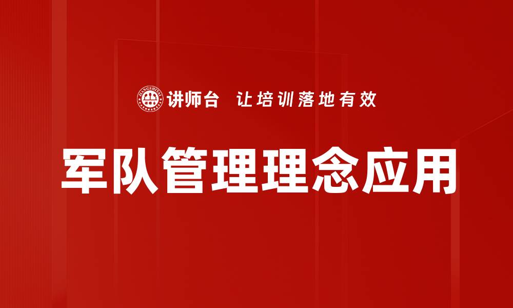 军队管理理念应用