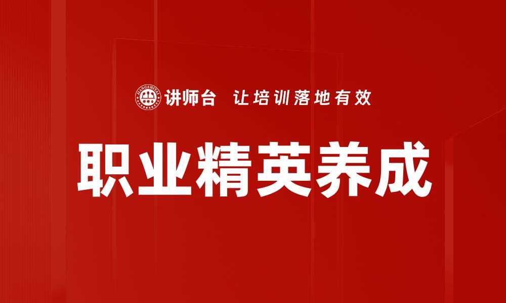文章职业精英如何在职场中脱颖而出的缩略图