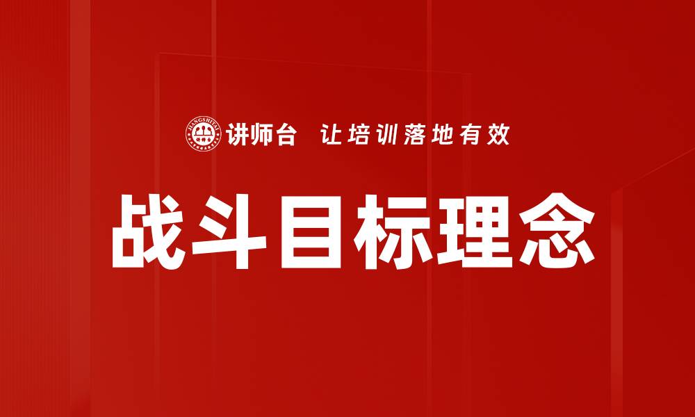 文章战斗目标解析：提升战略决策的关键要素的缩略图