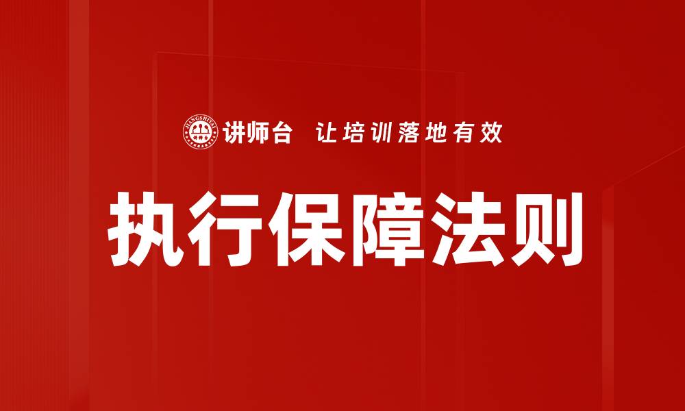 执行保障法则