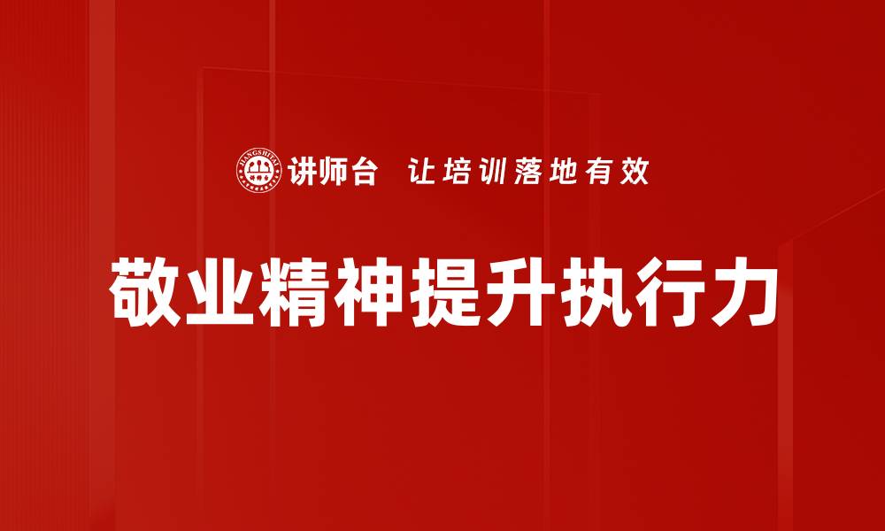 敬业精神提升执行力