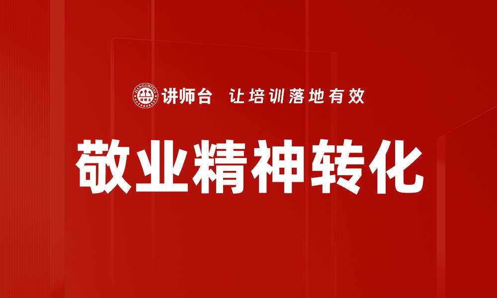 敬业精神转化