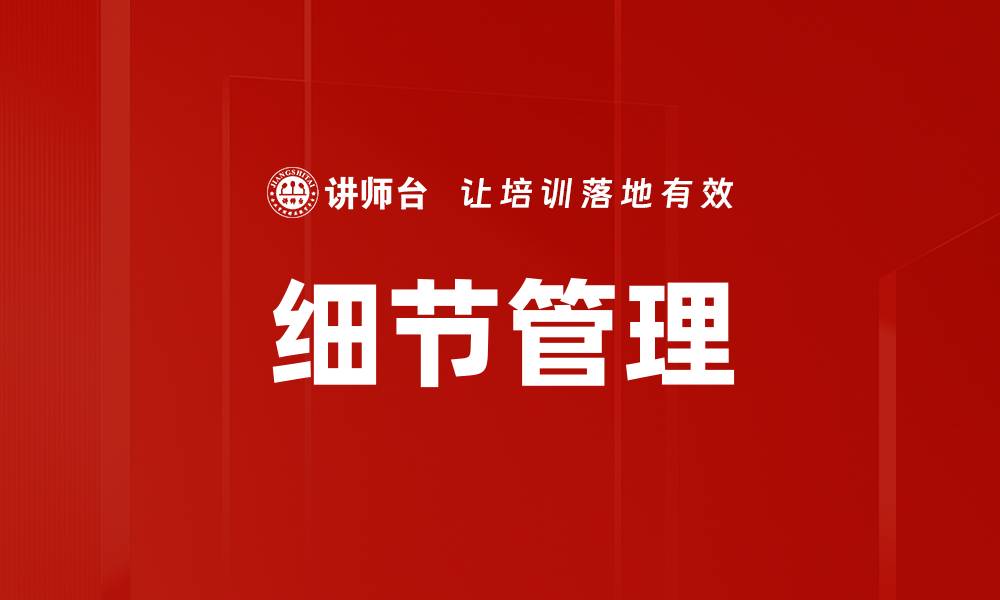 文章优化细节管理提升企业运营效率的方法解析的缩略图