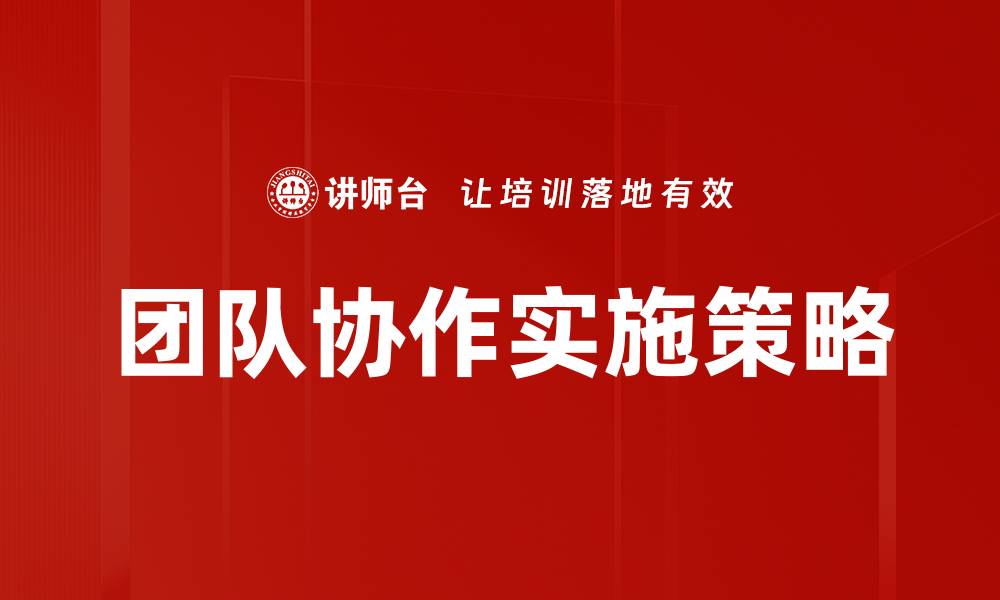文章提升团队协作效率的五大关键策略的缩略图