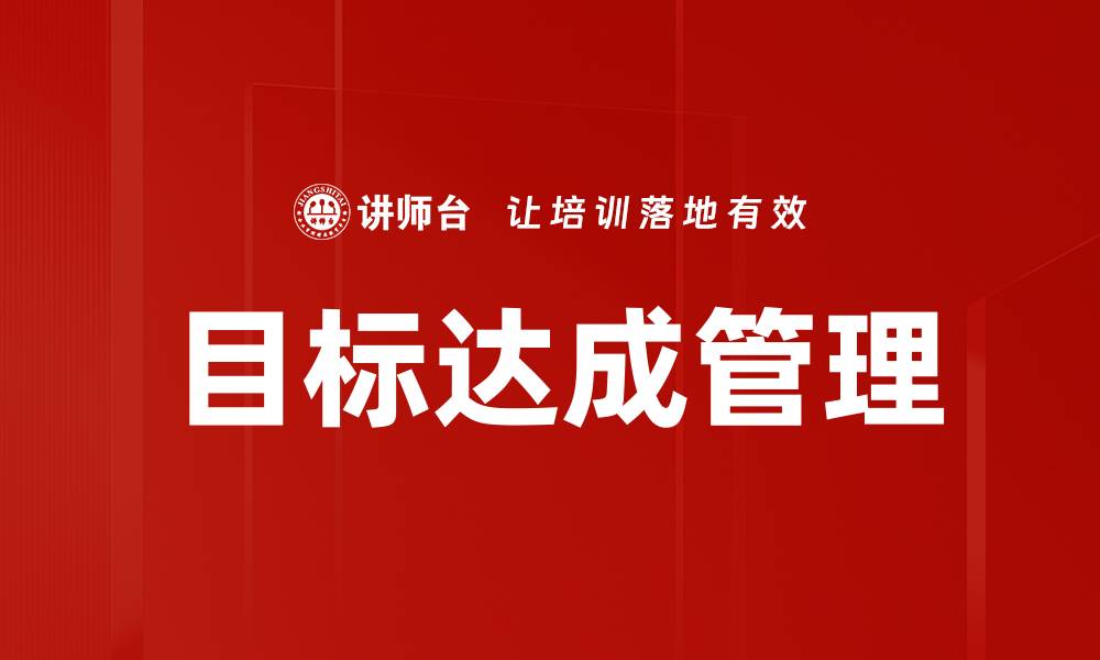 文章实现目标达成的关键策略与方法解析的缩略图