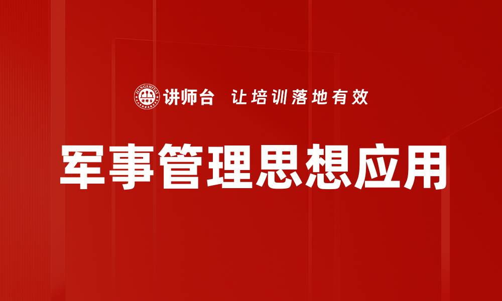 军事管理思想应用