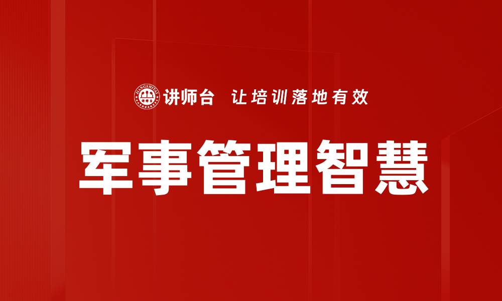 军事管理智慧