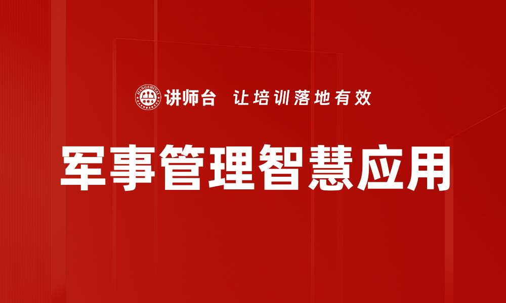 军事管理智慧应用