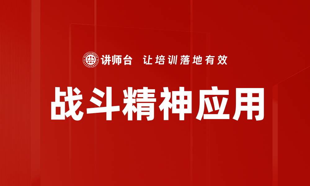 文章激发战斗精神，成就人生巅峰的秘诀的缩略图