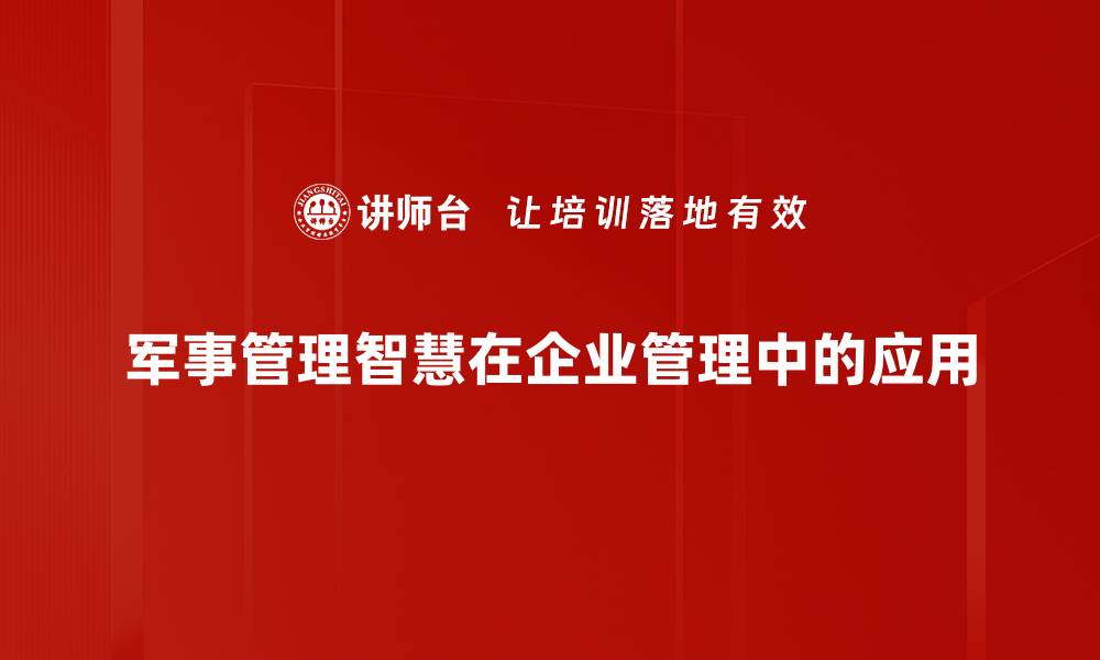 文章提升企业管理实践的五大关键策略分享的缩略图
