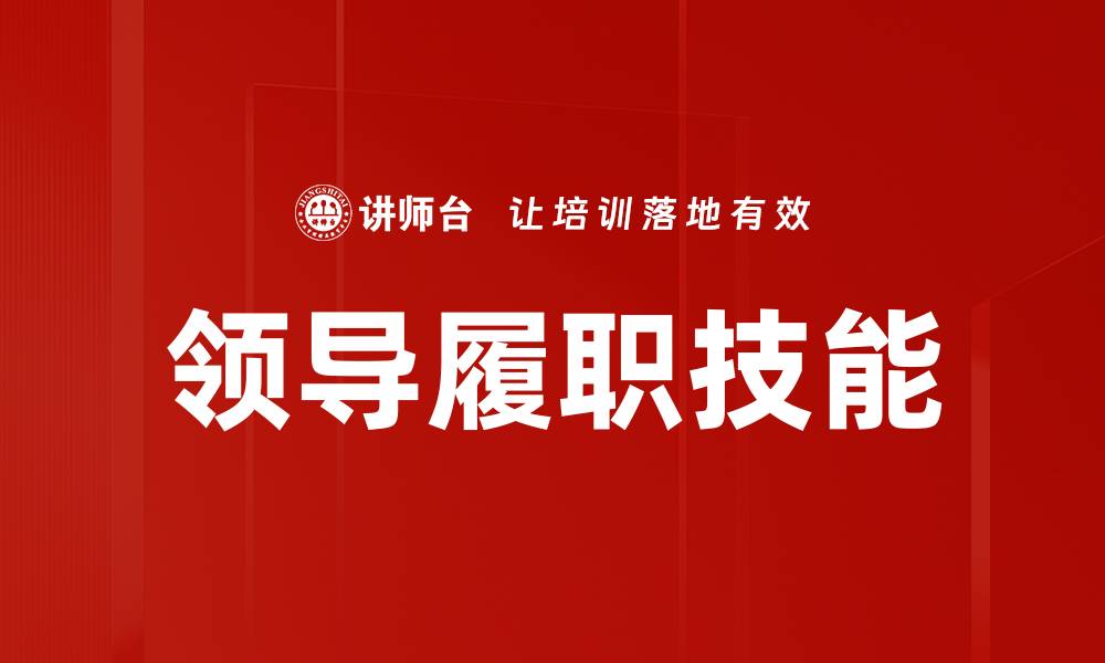 领导履职技能