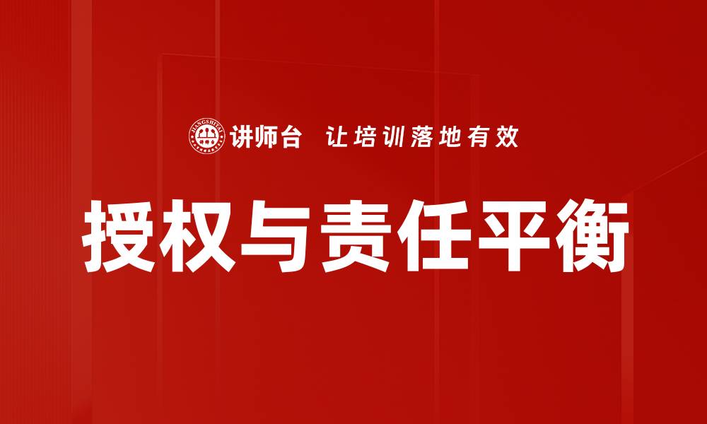 文章授权与责任：企业管理中的关键因素解析的缩略图