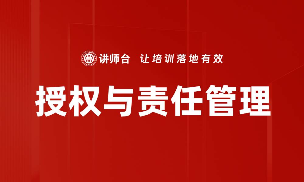 文章授权与责任：企业管理中的关键平衡策略的缩略图