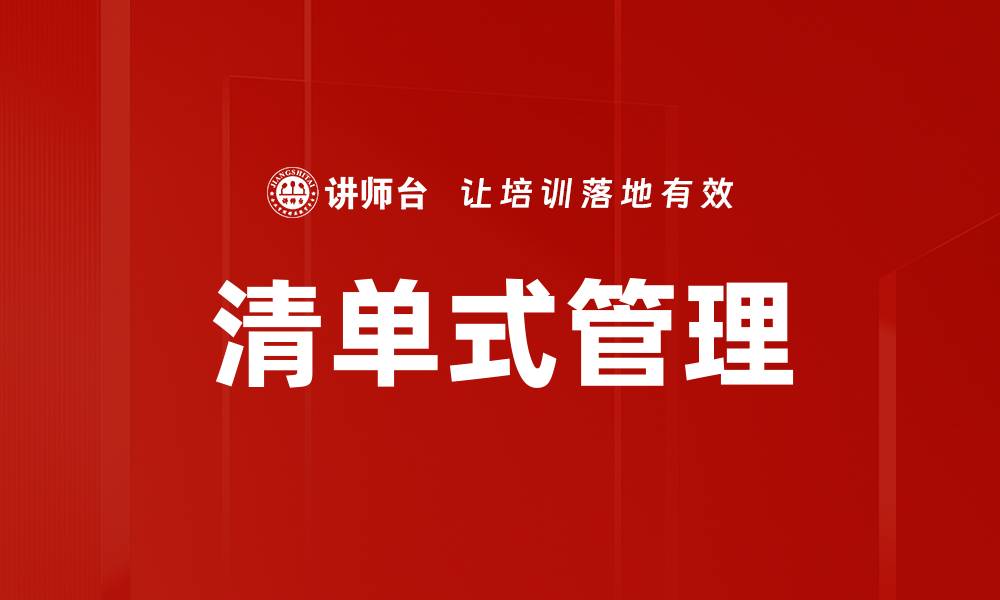 文章清单式管理如何提升团队效率与执行力的缩略图