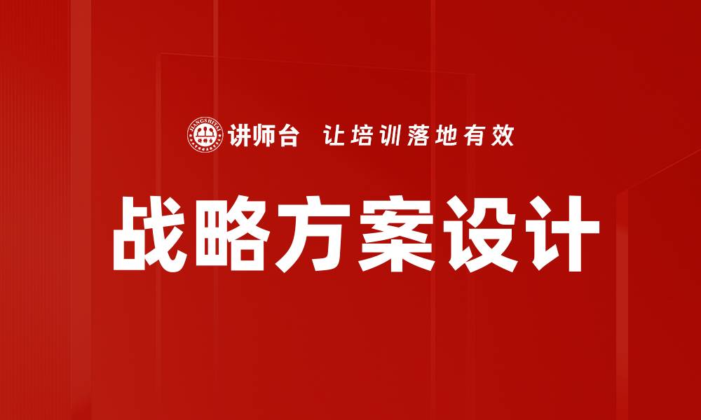 文章打造高效企业战略方案设计的关键要素解析的缩略图