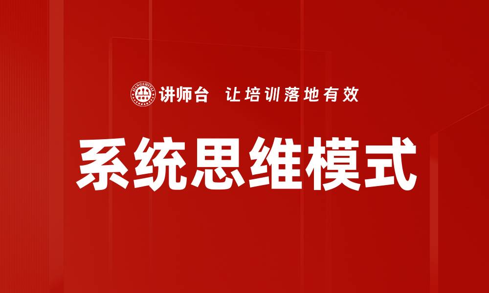 系统思维模式