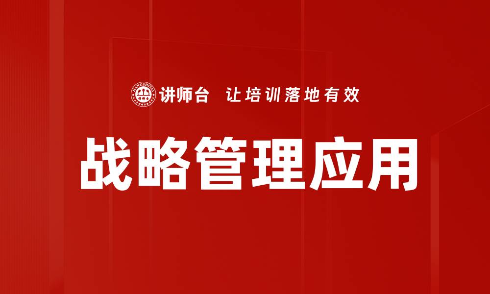 战略管理应用