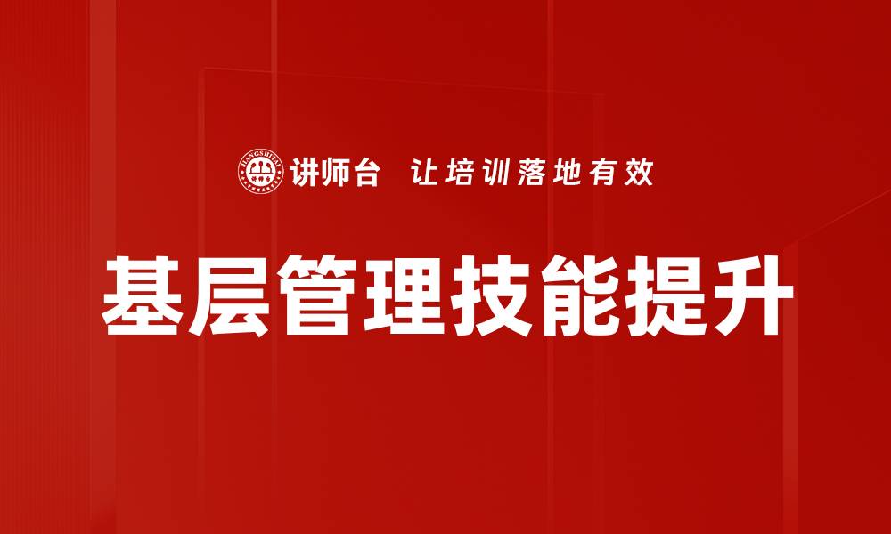 基层管理技能提升