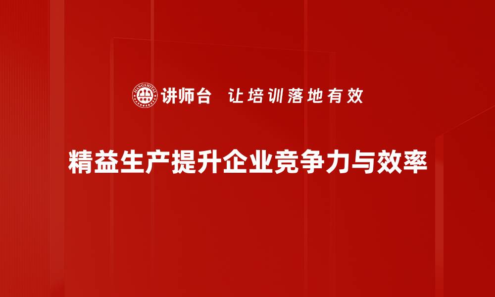 精益生产提升企业竞争力与效率