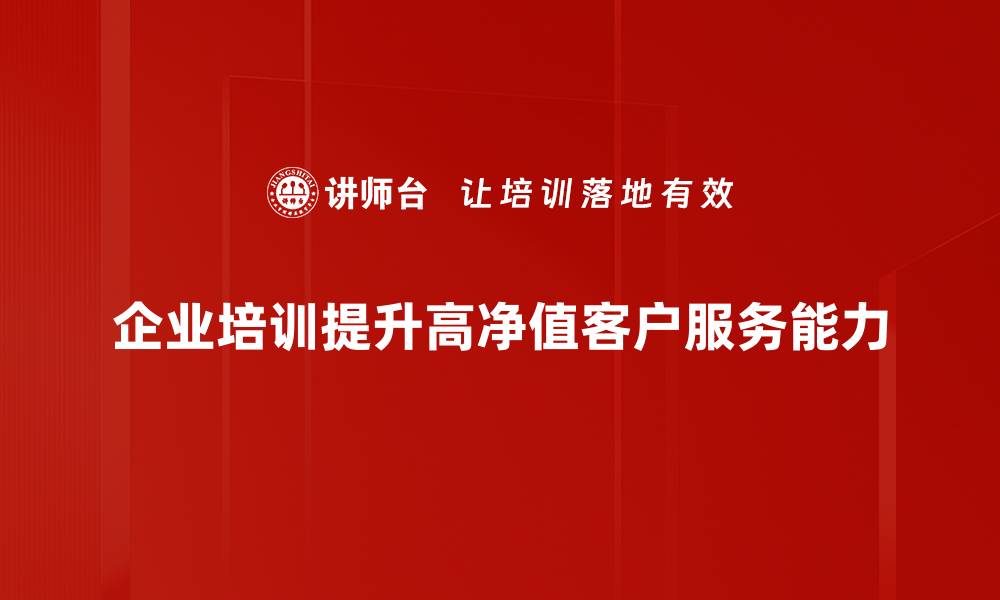 文章高净值客户的财富管理秘籍，助你实现财务自由的缩略图