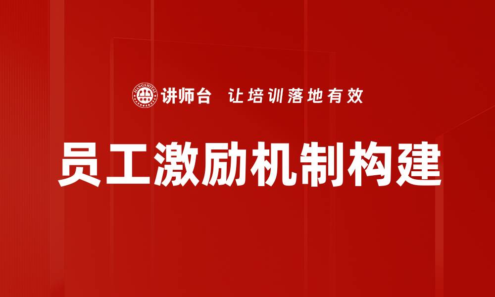 员工激励机制构建