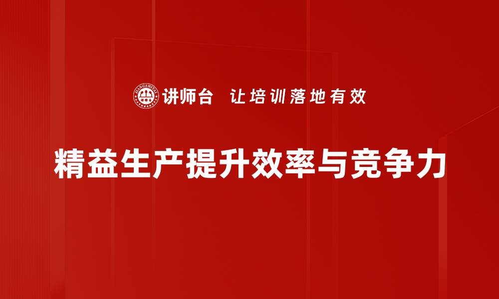 文章精益生产技法助力企业提升效率与竞争力的缩略图