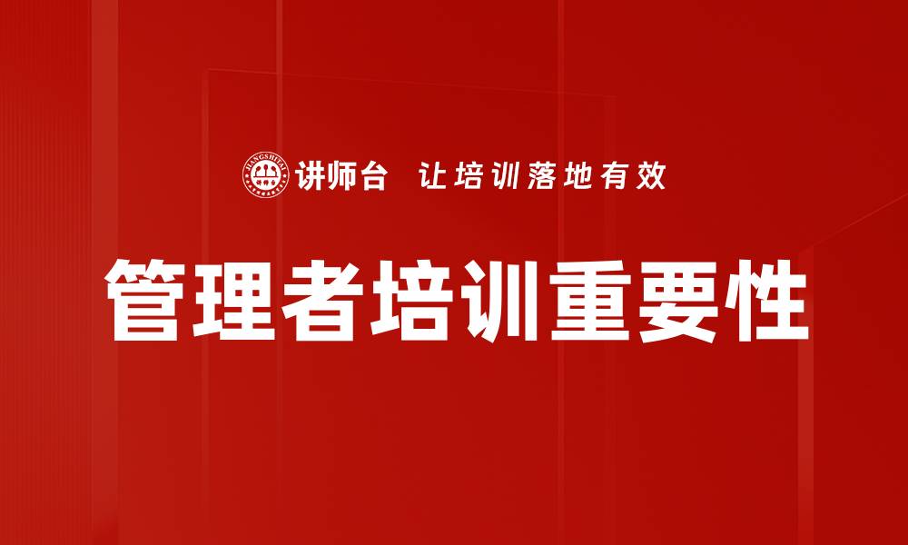 文章提升团队绩效的管理者培训技巧与方法的缩略图
