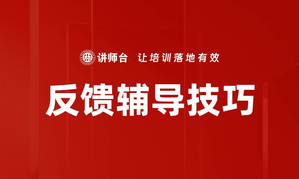 反馈辅导技巧