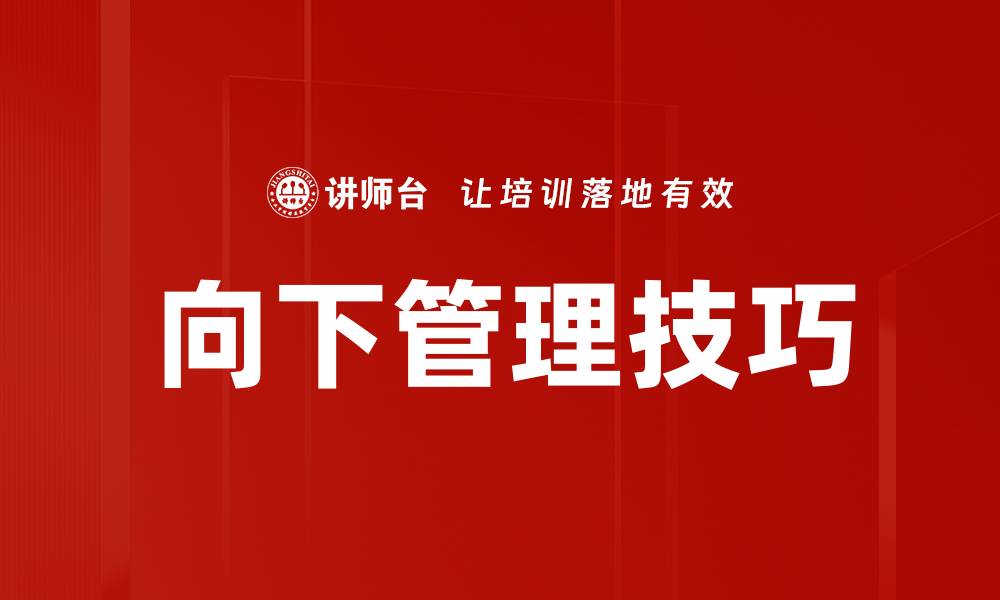文章向下管理的艺术：提升团队效率与士气的关键策略的缩略图