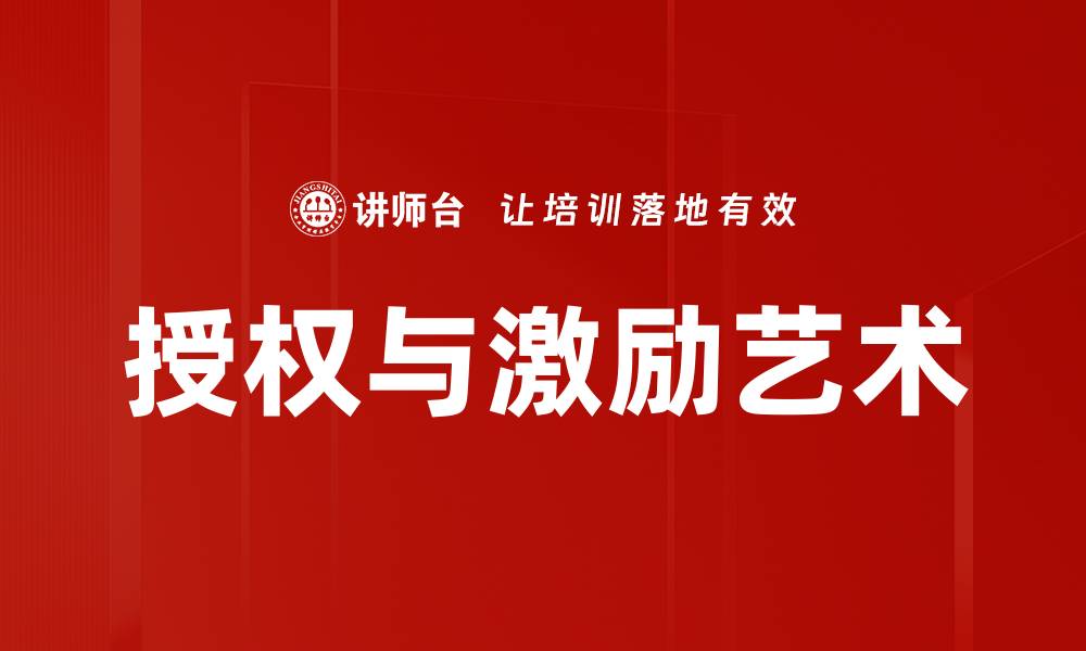 授权与激励艺术