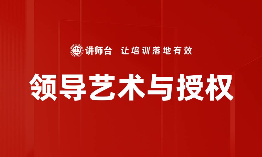 领导艺术与授权