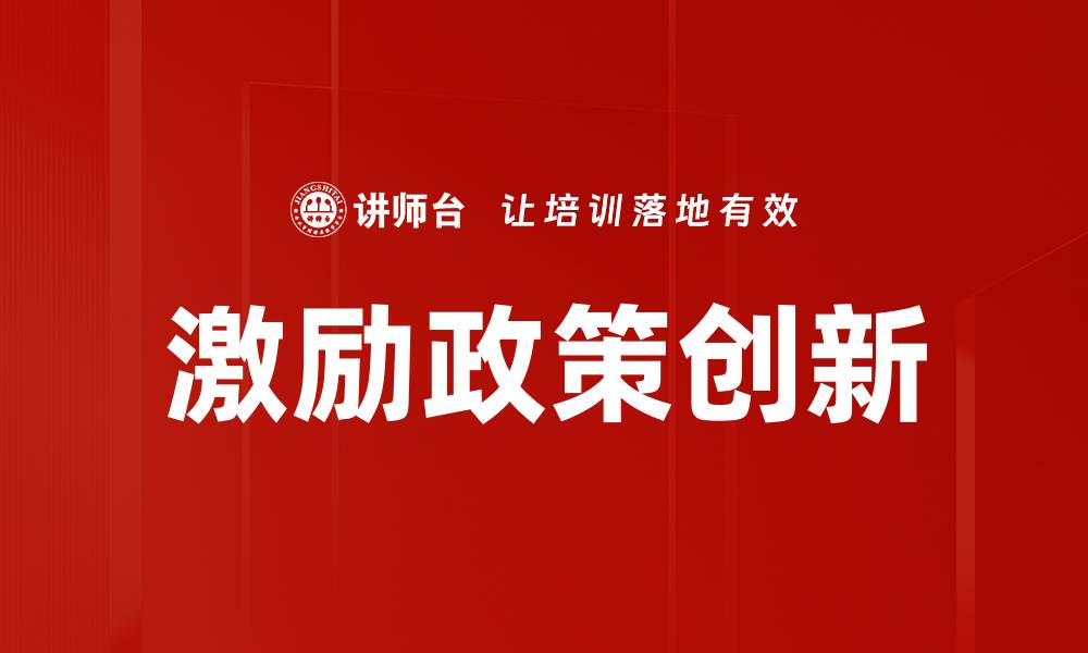 文章激励政策对企业发展的关键作用与实施策略的缩略图