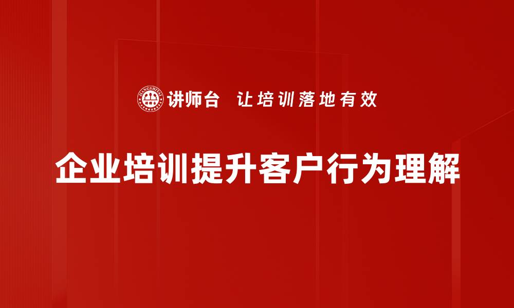 文章客户行为分析：如何提升你的营销策略与客户满意度的缩略图