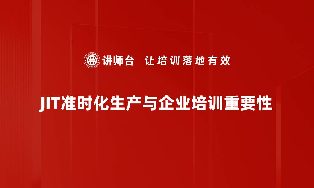 文章提升生产效率的关键：JIT准时化管理全解析的缩略图