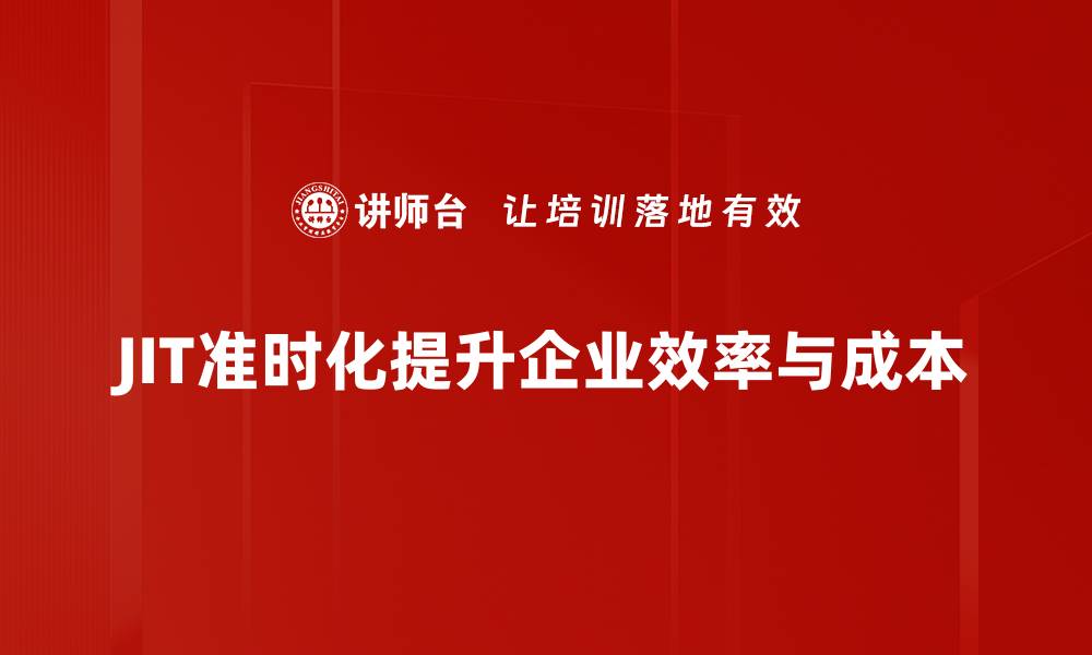 文章提升企业效率的秘密武器：JIT准时化管理解析的缩略图