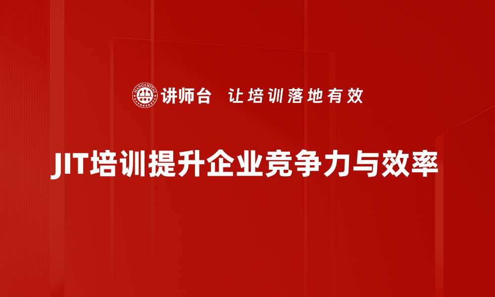 文章掌握JIT准时化，提升企业效率与竞争力的缩略图