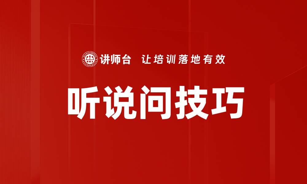 听说问技巧