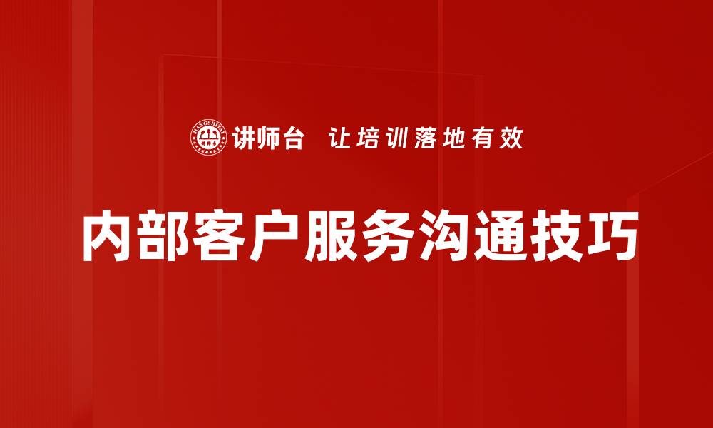 文章提升内部客户服务质量，助力企业高效运作的缩略图