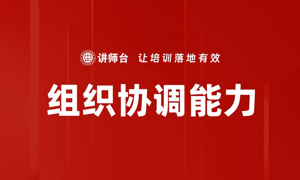 文章提升组织协调能力，助力团队高效合作与成长的缩略图