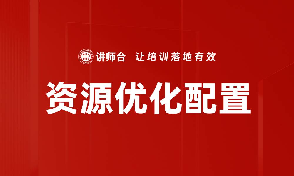 文章资源优化配置助力企业高效发展与创新转型的缩略图