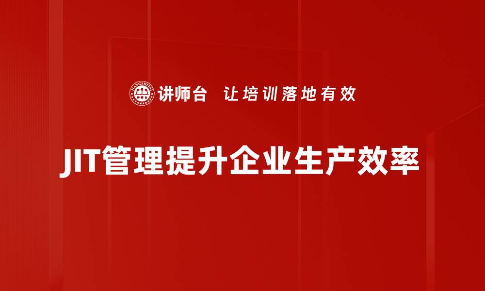 文章提升企业效率的秘密武器：JIT准时化管理解析的缩略图