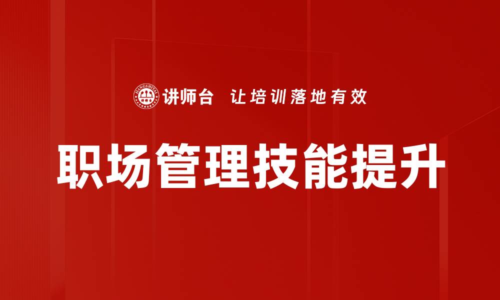职场管理技能提升