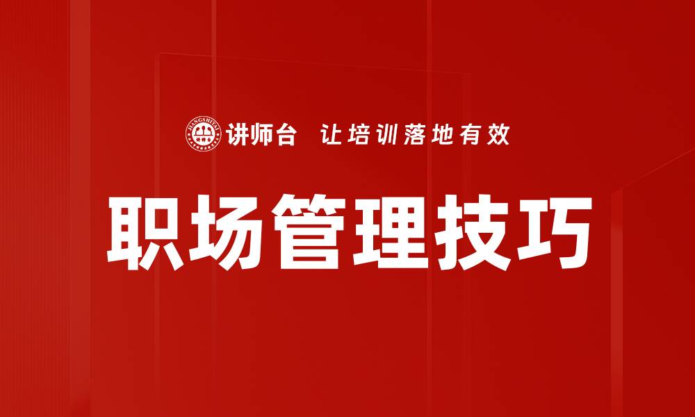 文章提升职场管理技巧，打造高效团队的秘诀的缩略图