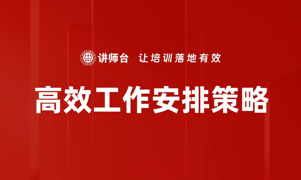 文章提升工作效率的高效工作安排技巧分享的缩略图