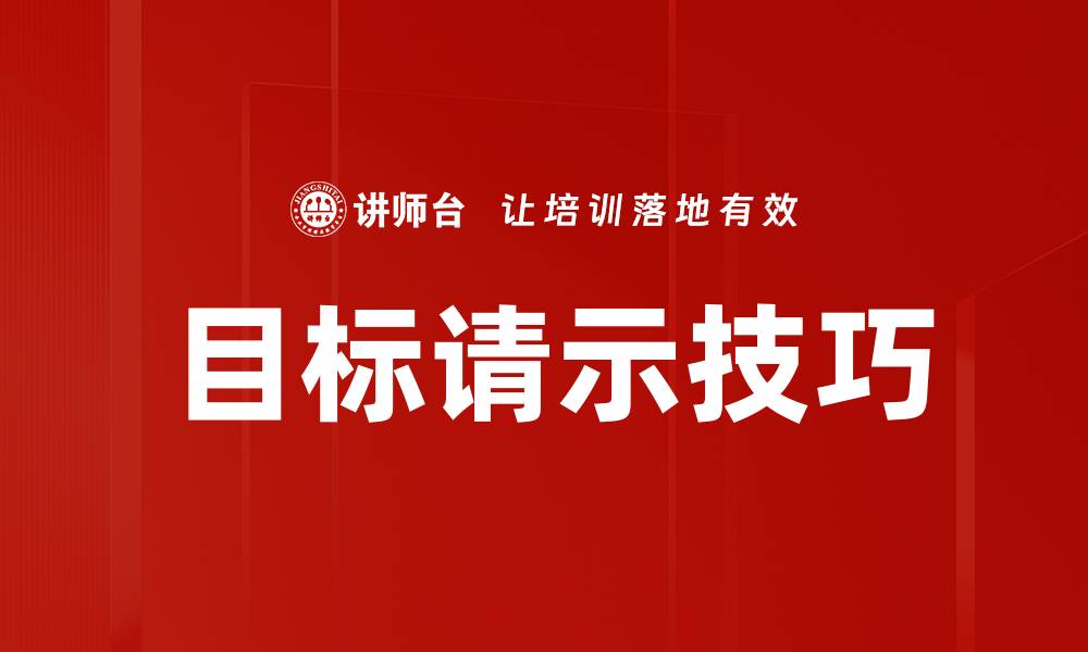 文章提升目标请示技巧，助您职场更顺利的缩略图